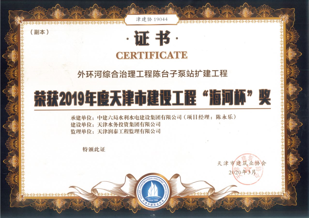 外環河綜合治理工程陳臺子泵站擴建工程——2019年度天津市建設工程“海河杯”獎 資質證書
